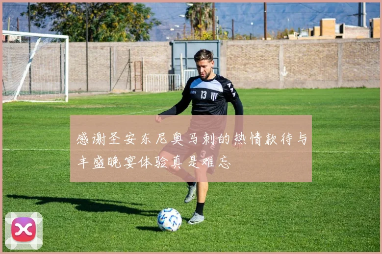 感谢圣安东尼奥马刺的热情款待与丰盛晚宴体验真是难忘