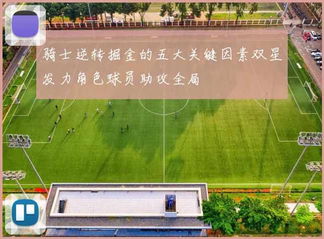 骑士逆转掘金的五大关键因素双星发力角色球员助攻全局