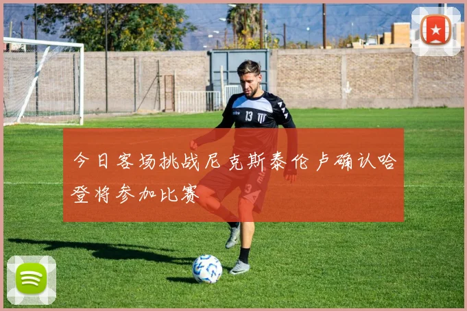 今日客场挑战尼克斯泰伦卢确认哈登将参加比赛