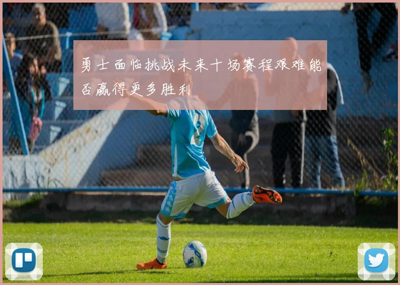 勇士面临挑战未来十场赛程艰难能否赢得更多胜利