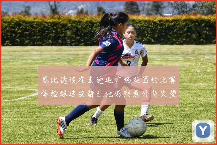 恩比德谈在麦迪逊广场花园的比赛体验球迷安静让他感到意外与失望
