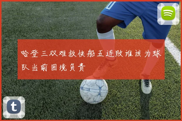 哈登三双难救快船五连败谁该为球队当前困境负责