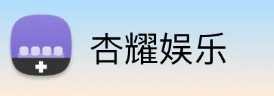 杏耀娱乐 Logo